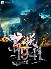 苏联1941年轰炸柏林