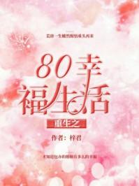 重生之80幸福生活 第1章