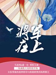 将军在上西夏女王子