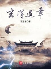 玄浑道章人物介绍