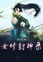 女修封神录勿删减版