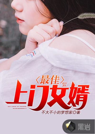 最佳上门女婿女主角