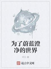 为了蔚蓝澄净的世界为什么不更新了