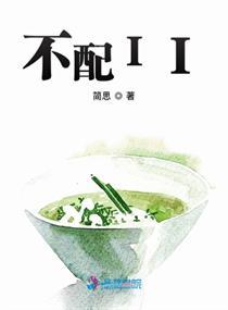 不配ii(简思)最新章节列表