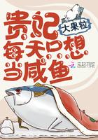 贵妃每天只想当咸鱼漫画免费阅读无弹窗