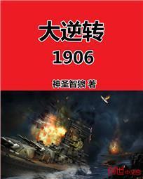 大逆转1906完整版