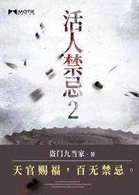 活人禁忌2完整版