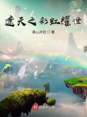 遮天之彩虹耀世玄幻奇幻 | 作者桑心并狂