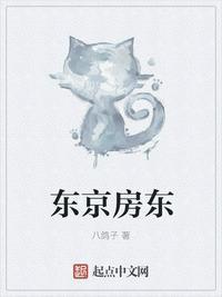 东京房东笔趣趣