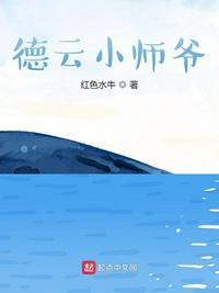 德云小师爷起点