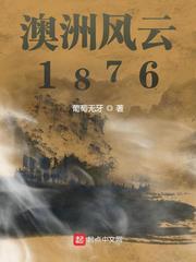 澳洲风云1876最后版图