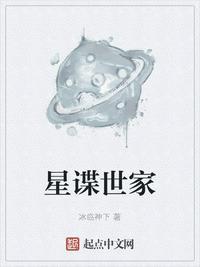 星谍世家全文免费阅读