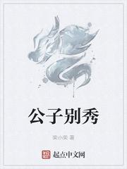 公子别秀TXT精校