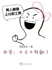 快穿女主又野翻了为什么莫名其妙完结了