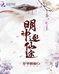 明神逐仙途人物介绍