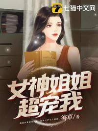 女神姐姐爱上我免费闽读