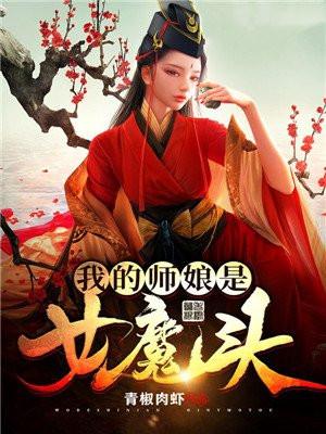 我的师傅是女魔头