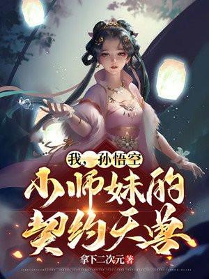 我师弟是孙悟空