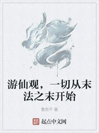 游仙是什么