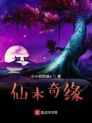 仙木奇缘免费全文