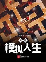 修仙我能无限模拟人生