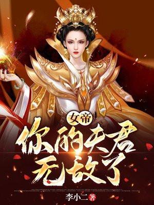 女帝很威武之夫君很妖