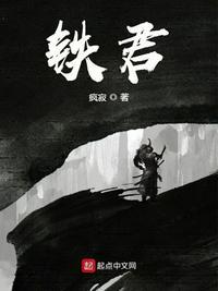 大明铁骨68章原文