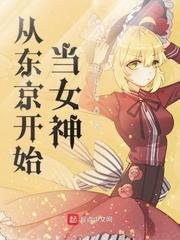 重生东京做女神