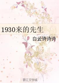 1930来的先生金世安喜欢沈白露嘛