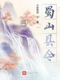 蜀山是干嘛的