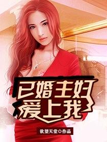 已婚妇女爱上你的表现