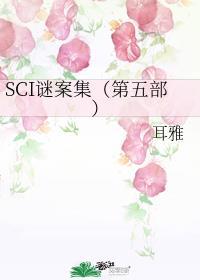 sci谜案集有声书