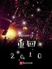 重回2010主角