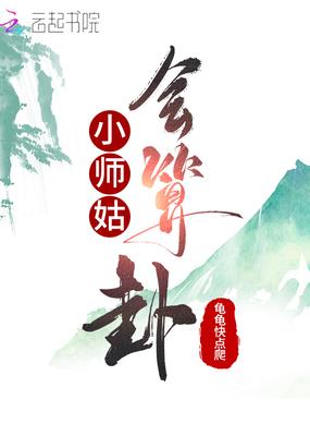 小师姑含亮