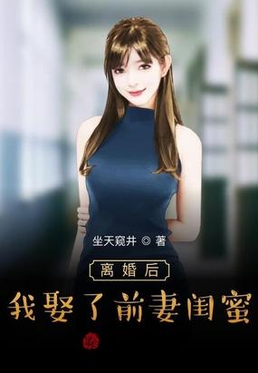 离婚后我娶了前妻闺蜜坐井观天