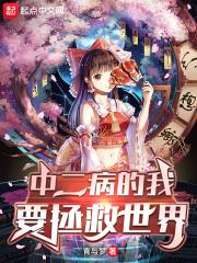 中二病少女要拯救世界免费观看全集