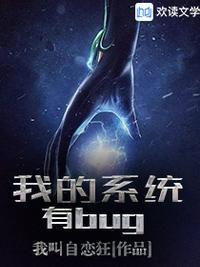 我的系统有bug神将世界