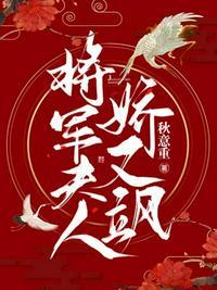 将军夫人姣又飒