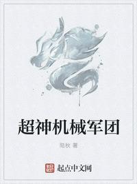 超神机械师军团