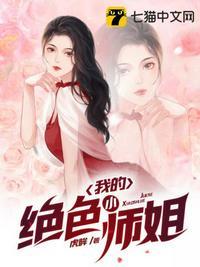 我的四位绝色师姐正版