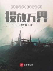 还好分身可以投放万界TXT精校版