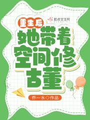 重生后她带着空间修古董晋江