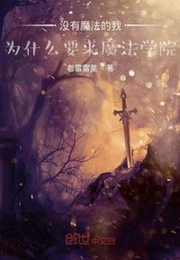 为什么我们人没有魔法