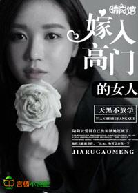 嫁入高门的女人天黑不放学者