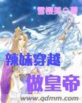 辣妹穿越历险记在线漫画