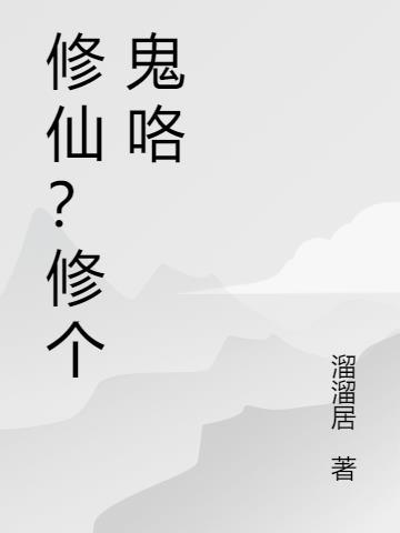 修鬼仙的方法