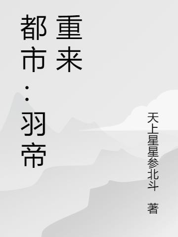 主角叫羽尘的玄幻