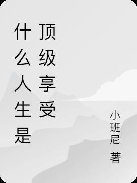 什么算是人生的顶级享受?