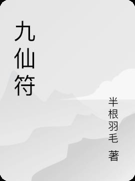 九仙符咒