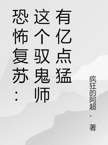 恐怖复苏我神级驭鬼师